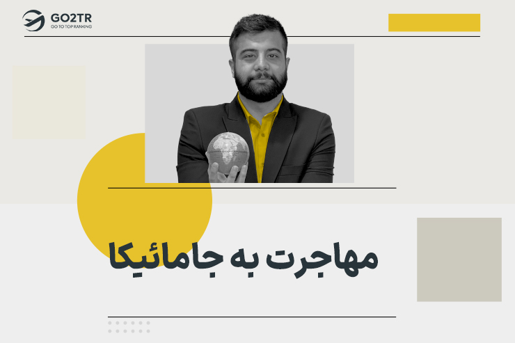 مهاجرت به جامائیکا