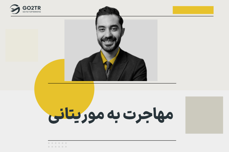 مهاجرت به موریتانی