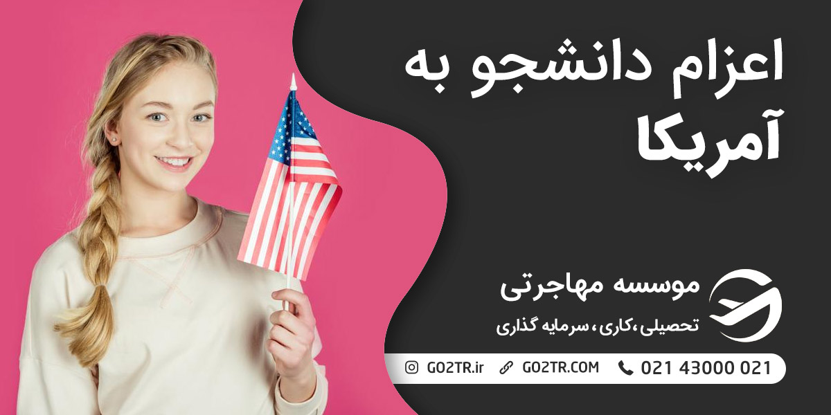 اعزام دانشجو به آمریکا
