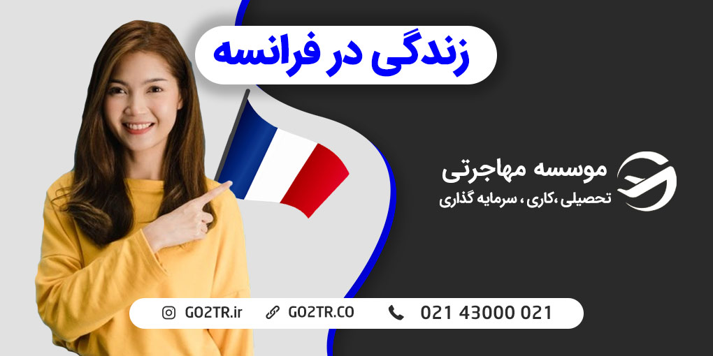 زندگی در فرانسه