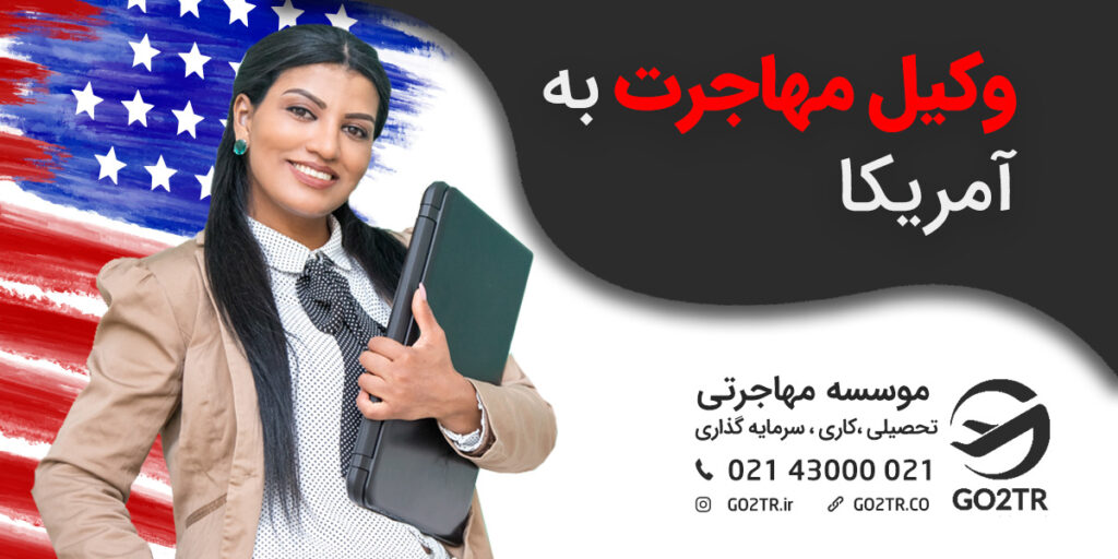 وکیل مهاجرت به آمریکا
