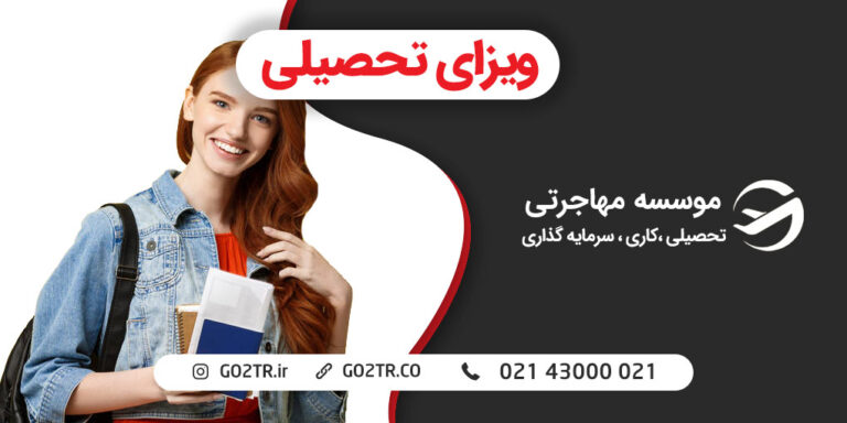 ویزای تحصیلی