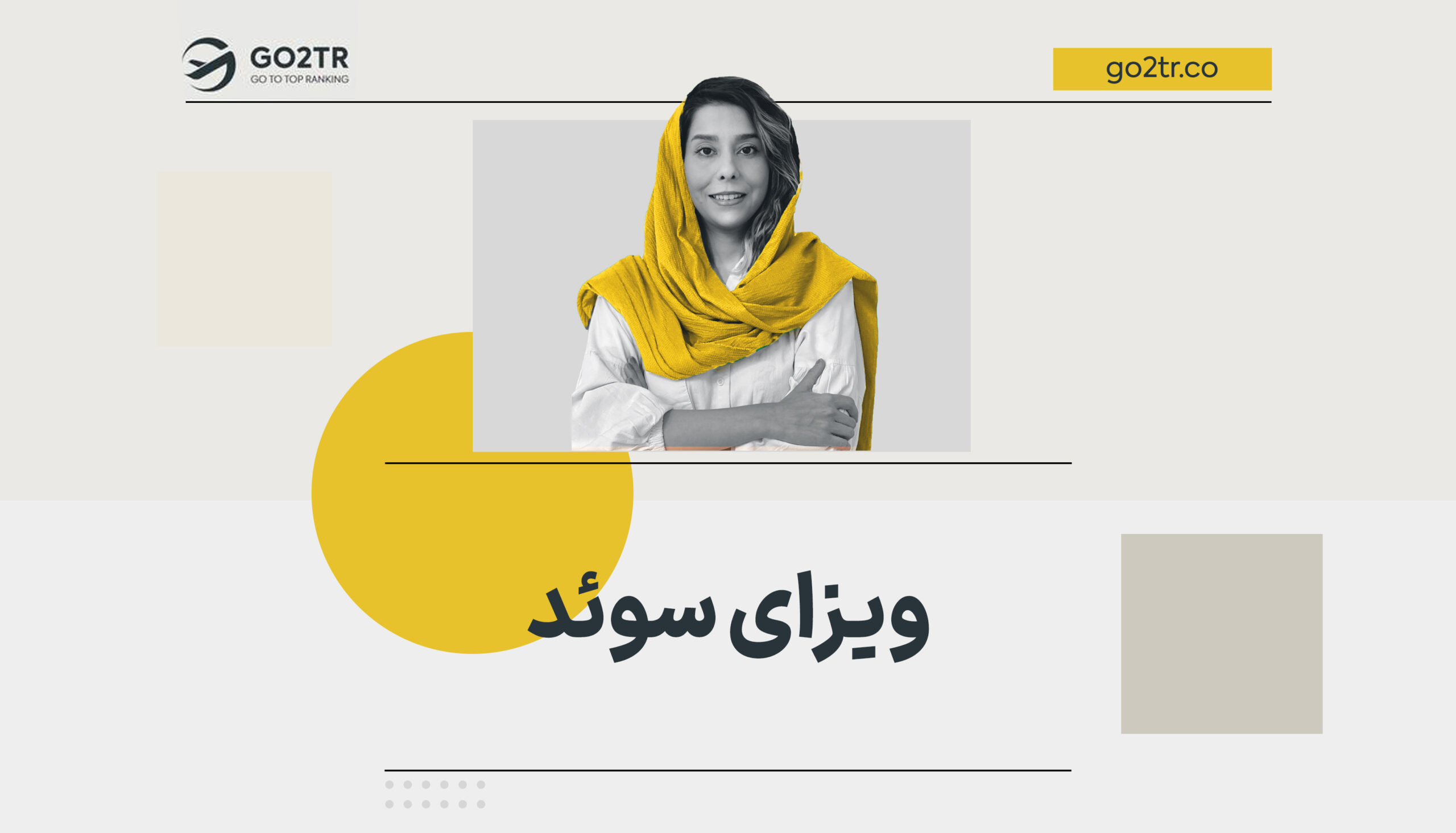 ویزای سوئد