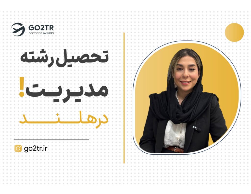 تحصیل رشته مدیریت در هلند