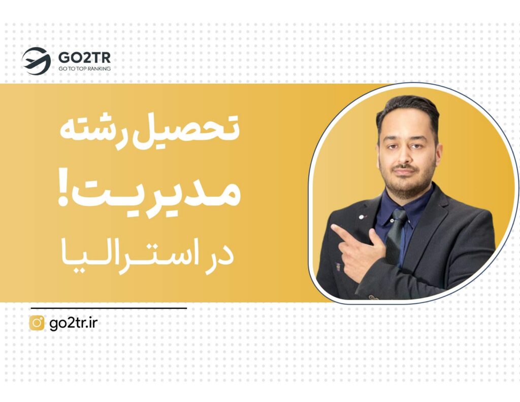 تحصیل رشته مدیریت در استرالیا