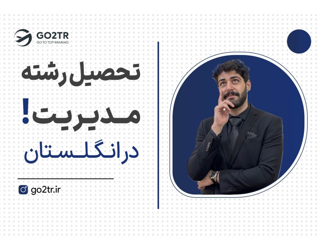 تحصیل رشته مدیریت در انگلستان