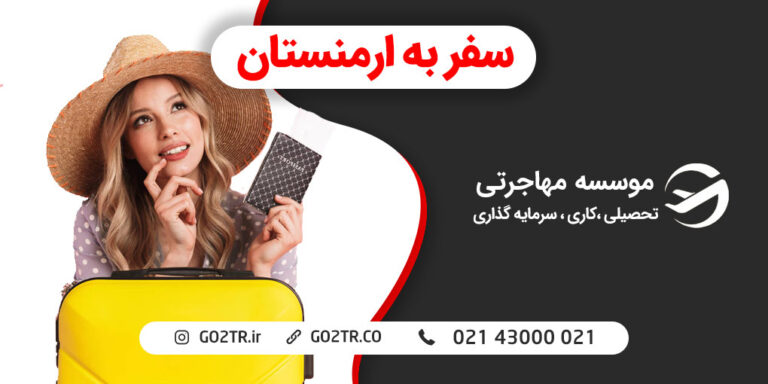 سفر به ارمنستان