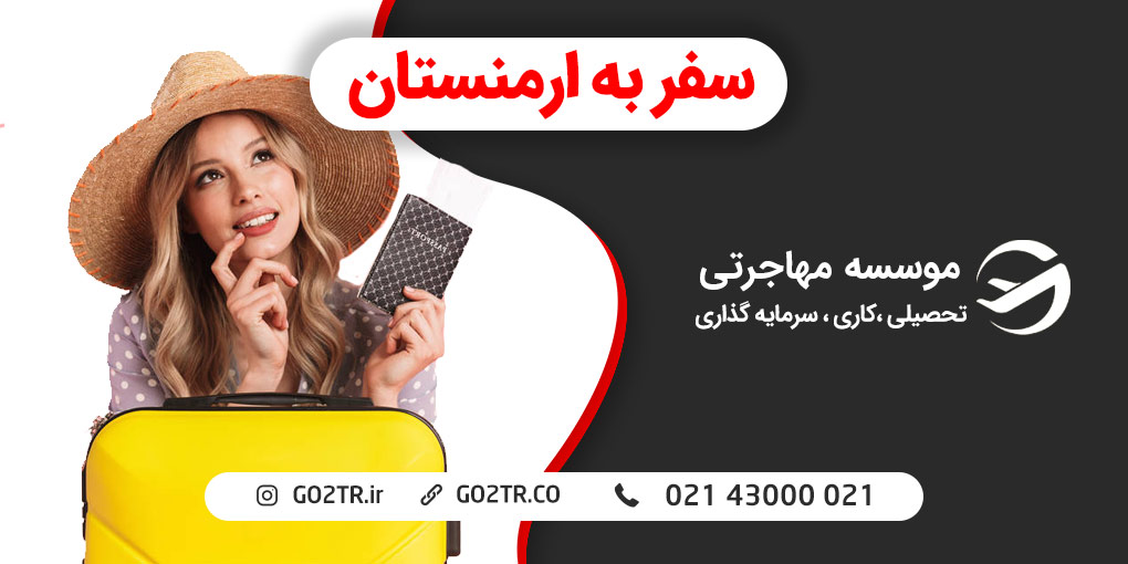 سفر به ارمنستان