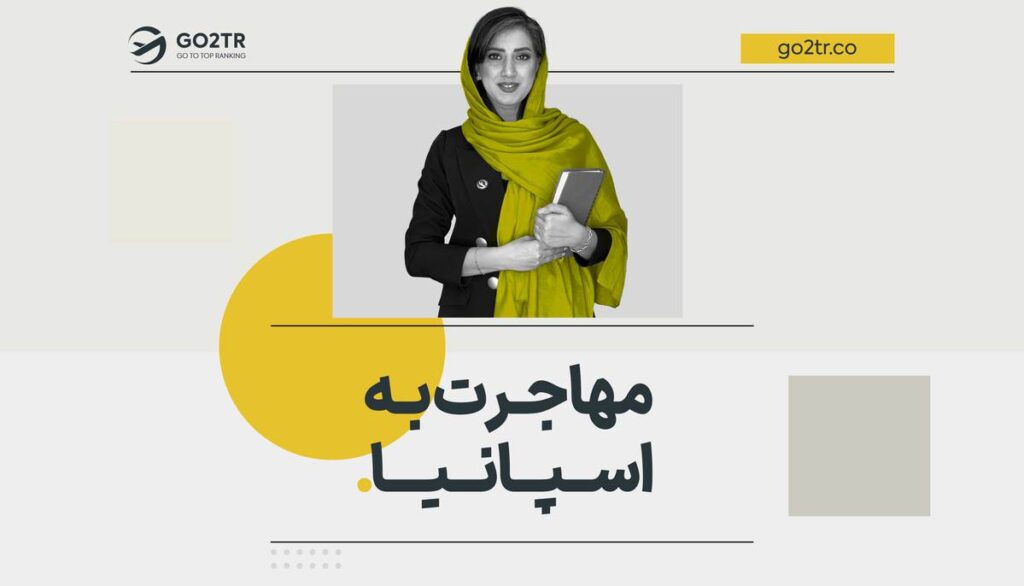 مهاجرت به اسپانیا