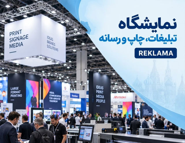 تور ویژه نمایشگاه تبلیغات، چاپ و رسانه مسکو (REKLAMA)