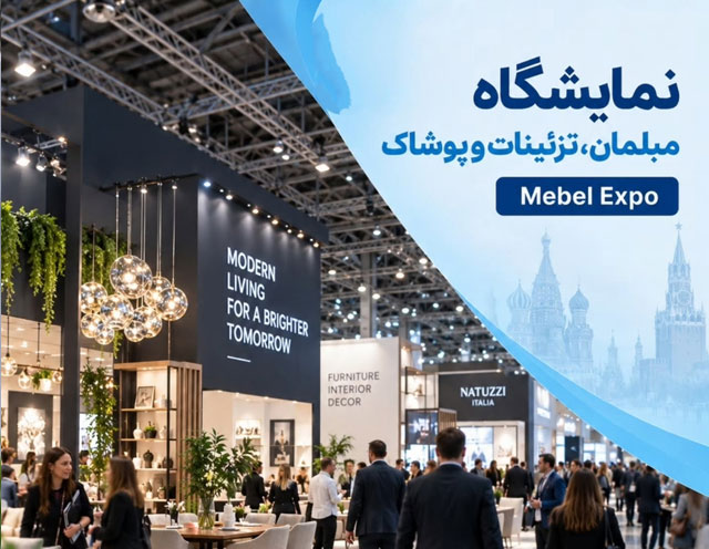 تور ویژه نمایشگاه مبلمان، تزئینات و پوشاک مسکو (MEBEL eXPO)