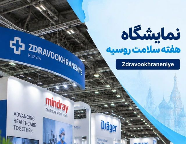 تور ویژه نمایشگاه هفته سلامت روسیه (zdravookhraneniye)