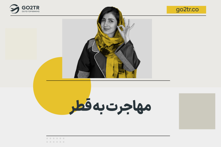 مهاجرت به قطر