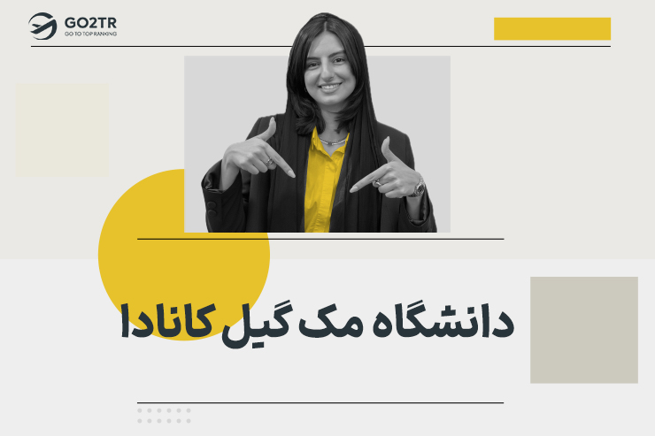 دانشگاه مک گیل کانادا