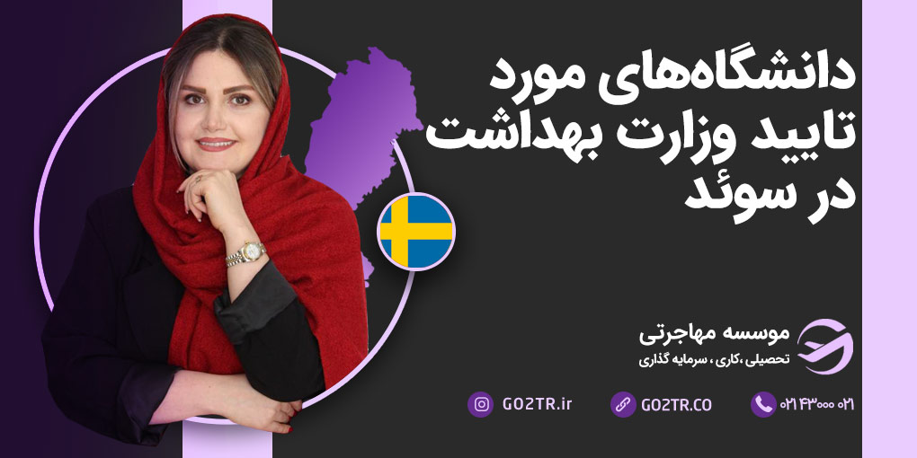 دانشگاه‌های مورد تایید وزارت بهداشت در سوئد