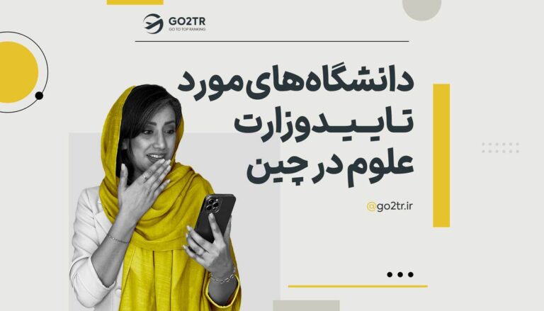 دانشگاه های مورد تایید وزارت علوم در چین