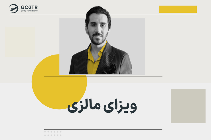 ویزای مالزی