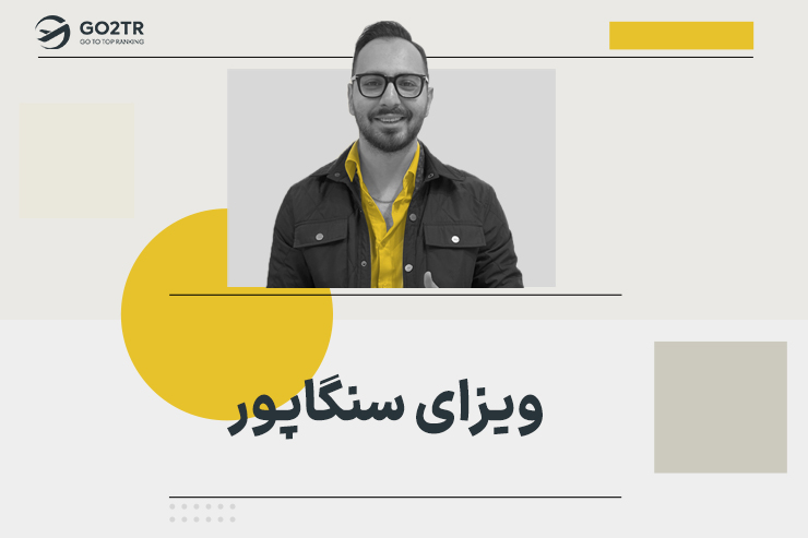 ویزای سنگاپور