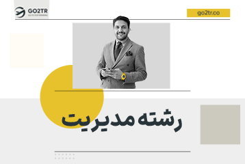 رشته مدیریت برای مهاجرت