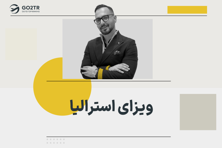 ویزای استرالیا