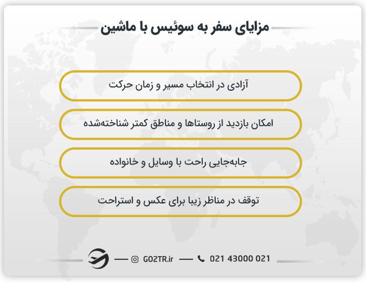 مزایای سفر به سوئیس با ماشین