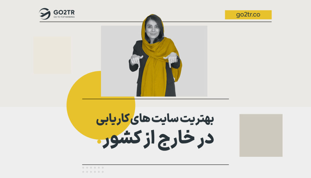 بهترین سایت های کاریابی در خارج از کشور