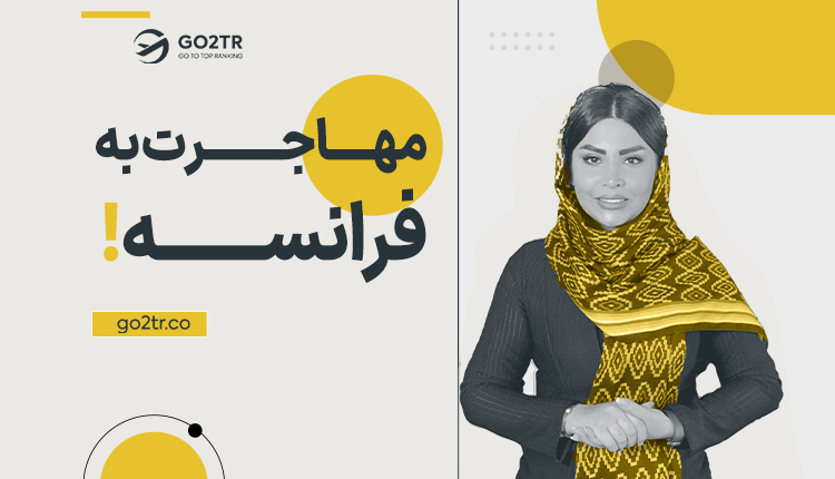 مهاجرت به فرانسه