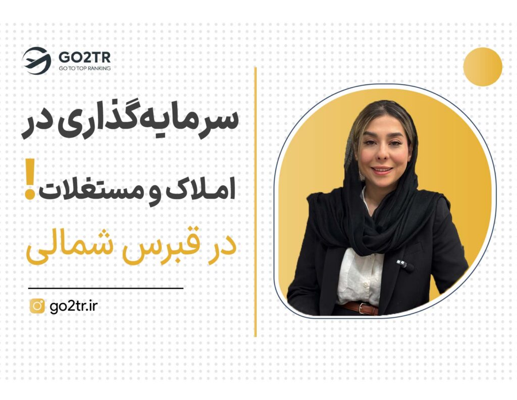 خرید و سرمایهگذاری در املاک و مستغلات در قبرس شمالی