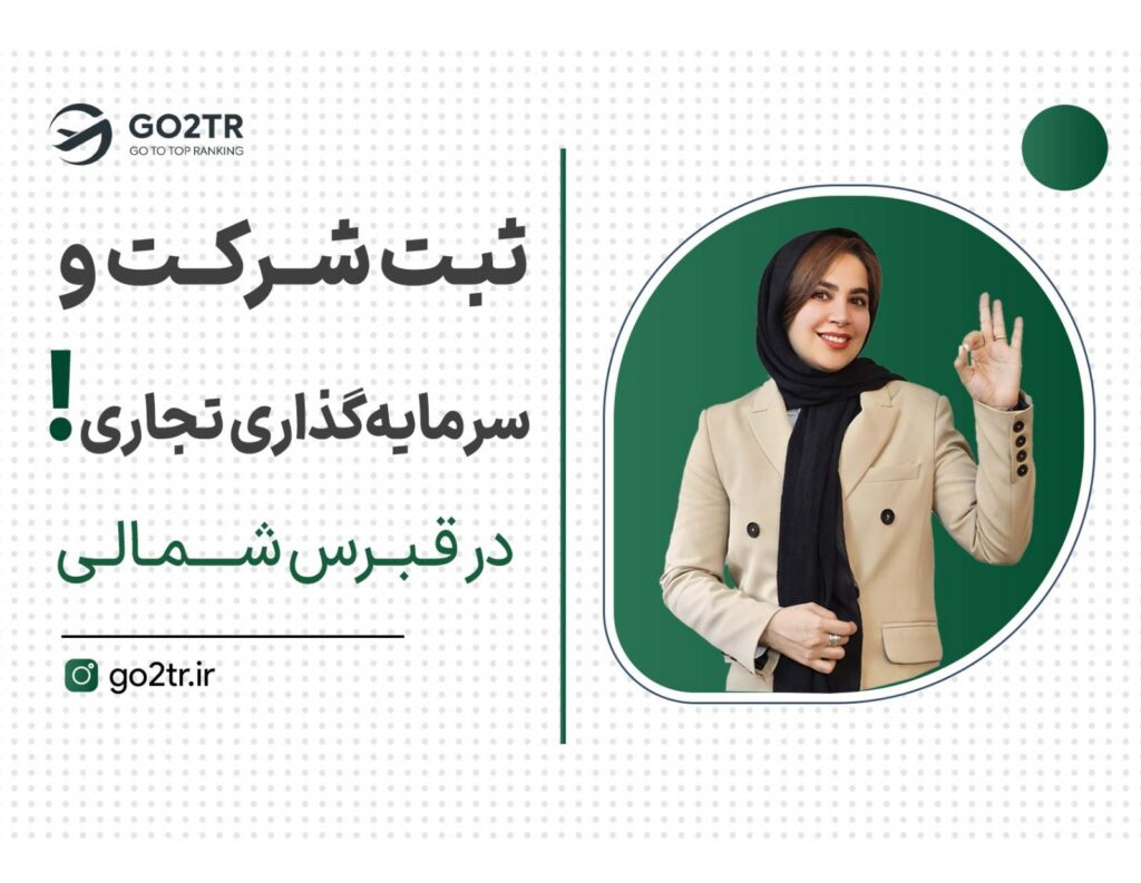 ثبت شرکت و سرمایه‌گذاری تجاری در قبرس شمالی