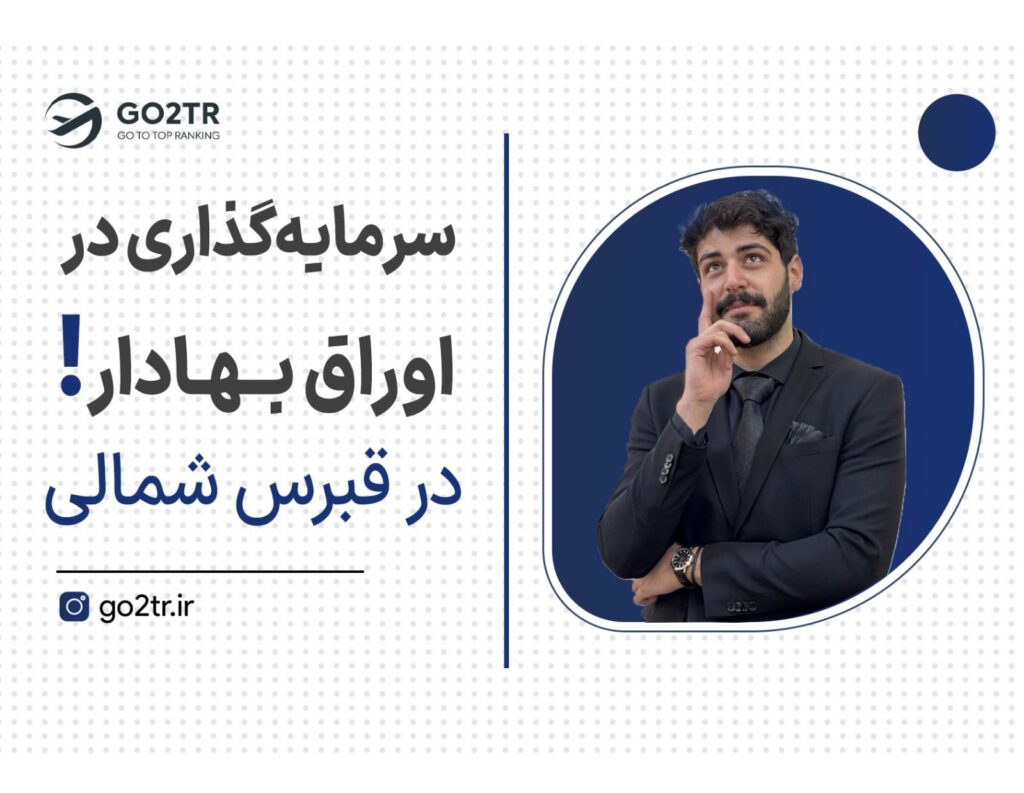 سرمایهگذاری در اوراق بهادار و پروژههای مالی در قبرس شمالی