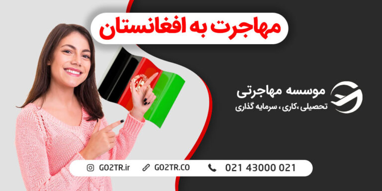 مهاجرت به افغانستان