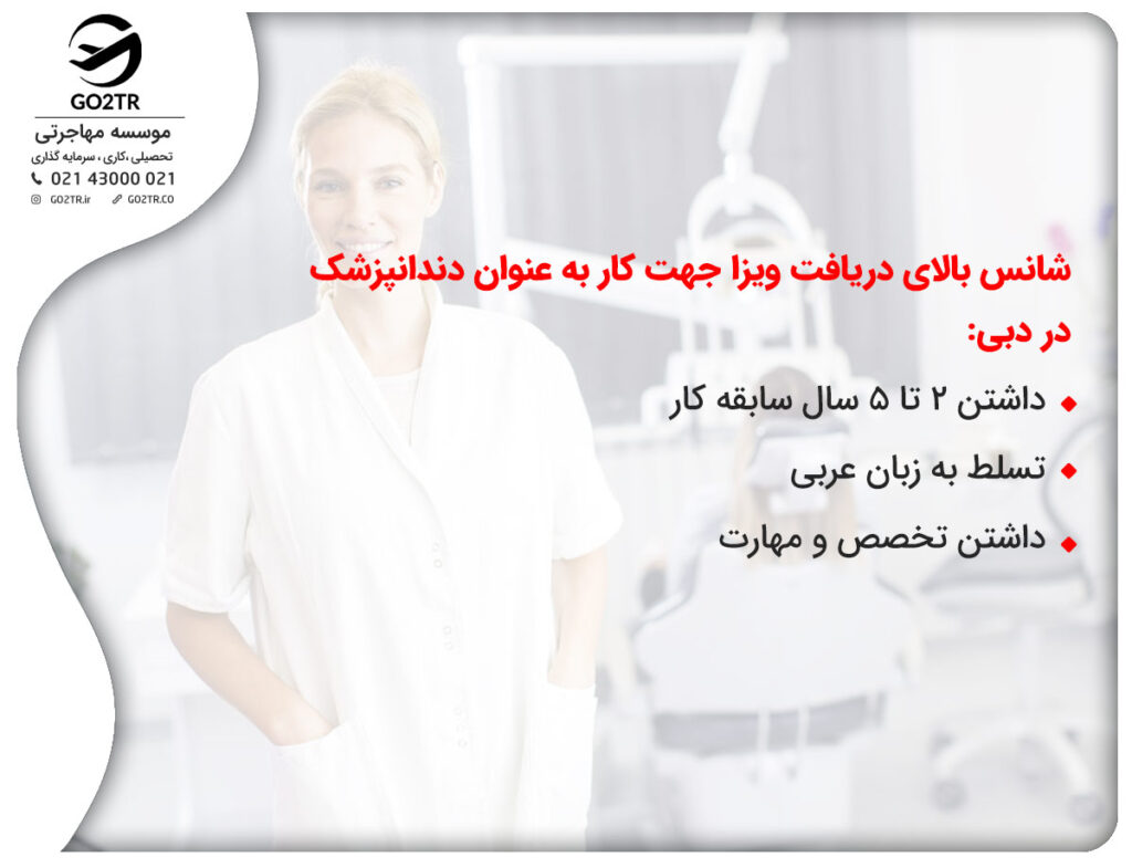 شرایط اشتغال دندانپزشکی در دبی