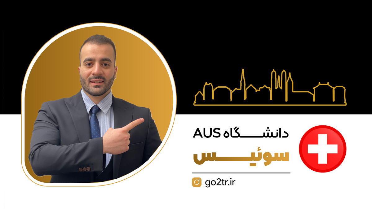 دانشگاه AUS سوئيس
