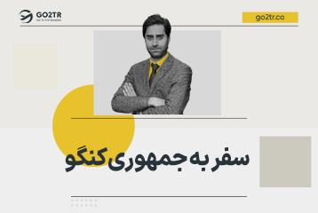 سفر به جمهوری کنگو