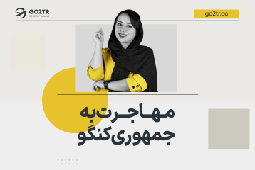 مهاجرت به جمهوری کنگو