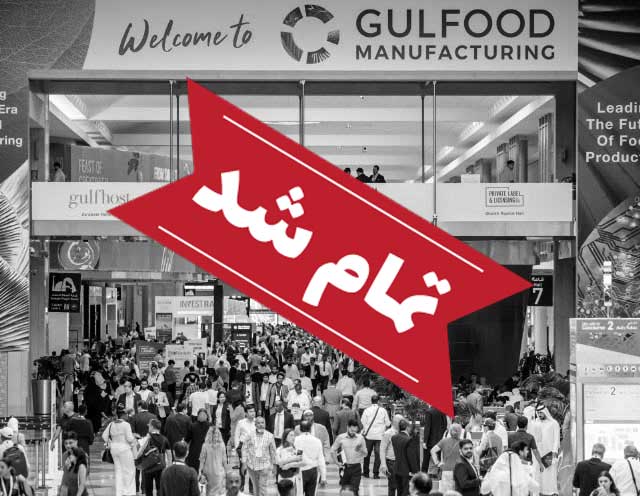 نمایشگاه بین‌المللی مواد غذایی و نوشیدنی (gulfood manufacturing)