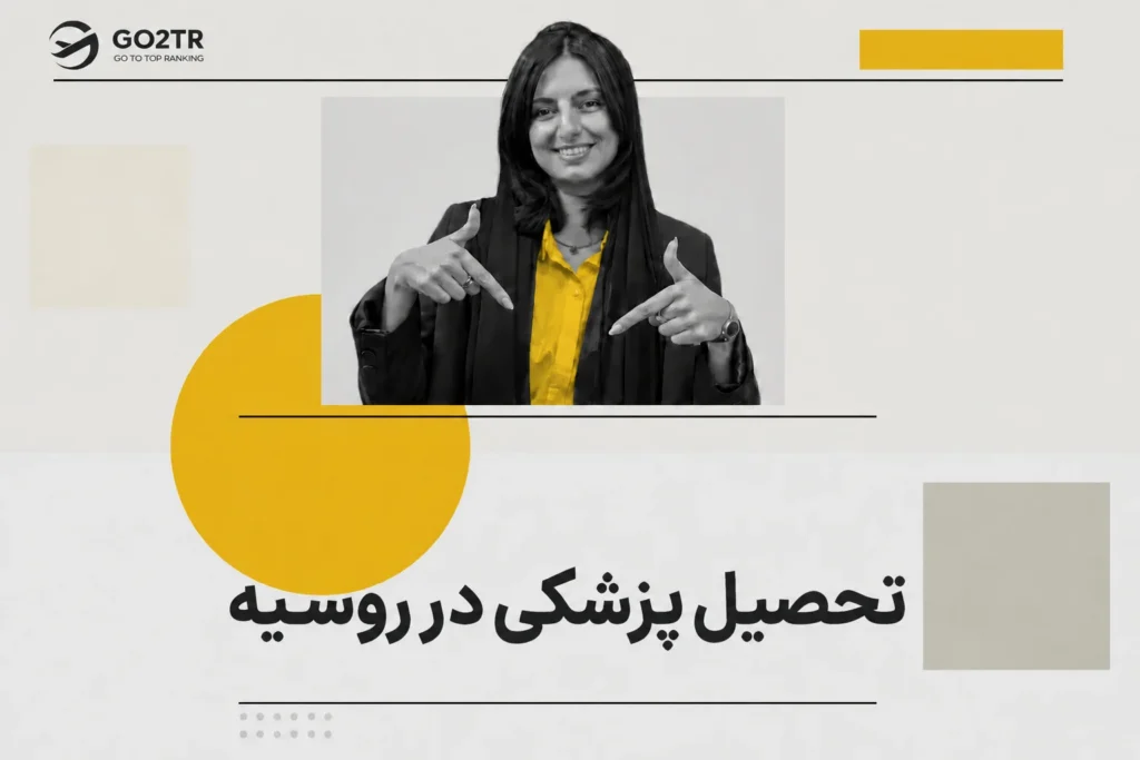 پزشکی در روسیه