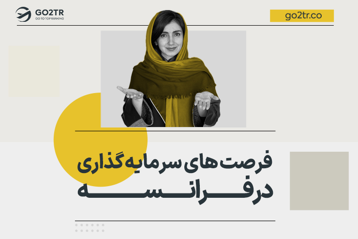 فرصت های سرمایه گذاری در فرانسه
