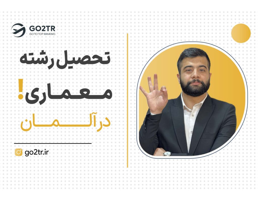 تحصیل رشته معماری در آلمان