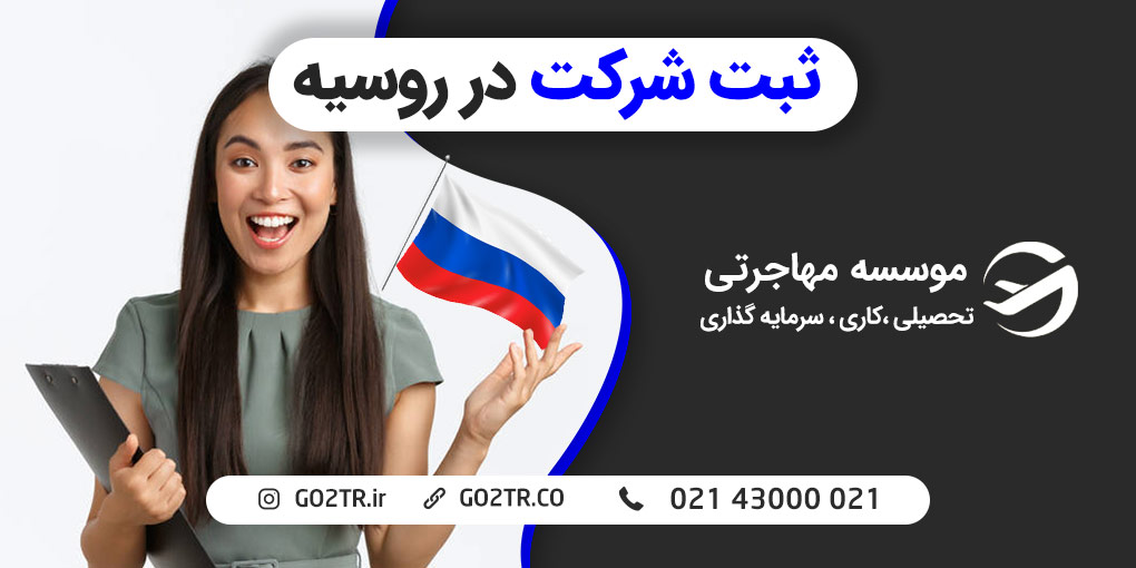 ثبت شرکت در روسیه