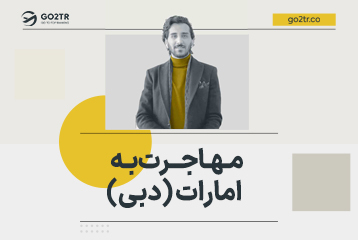 مهاجرت به امارات متحده عربی (دبی)