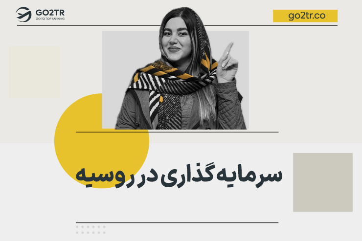 سرمایه گذاری در روسیه