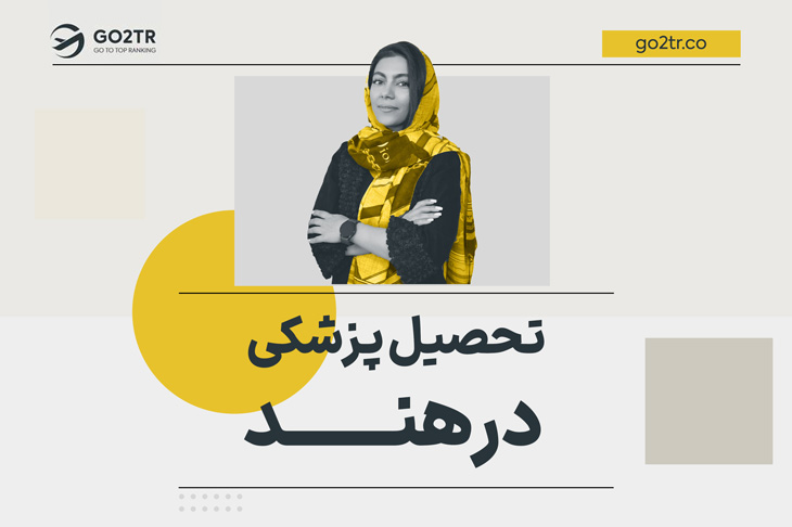 تحصیل پزشکی در هند