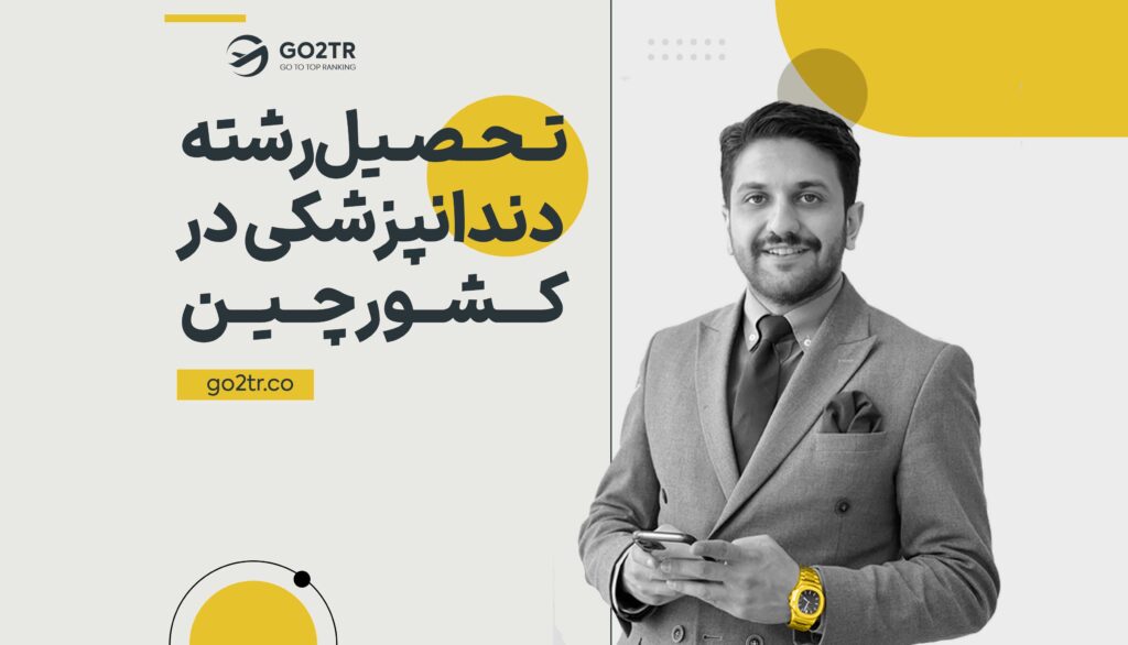 تحصیل دندانپزشکی در چین
