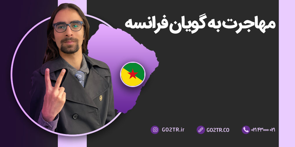 مهاجرت به گویان فرانسه