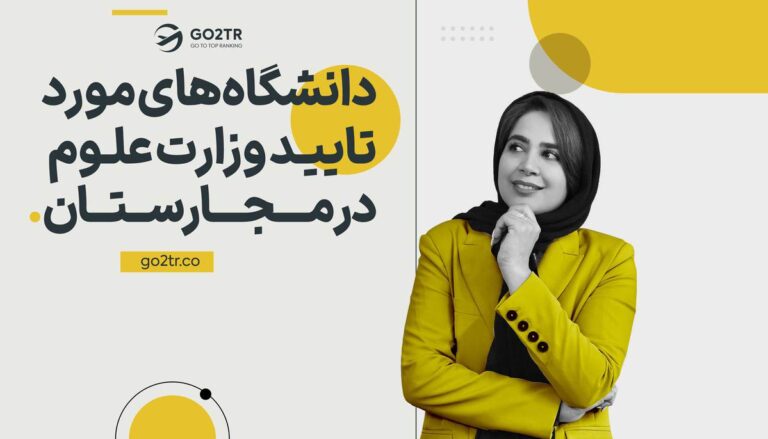 دانشگاه های مورد تایید وزارت علوم در مجارستان