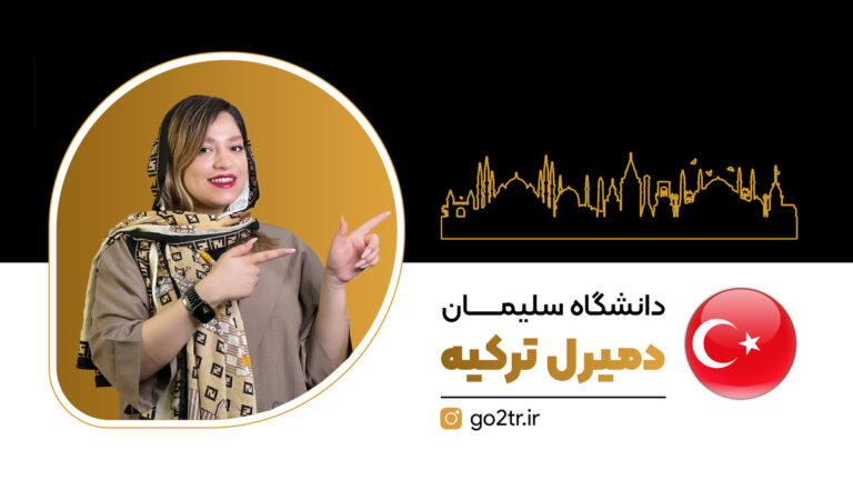 دانشگاه سلیمان دمیرل ترکیه