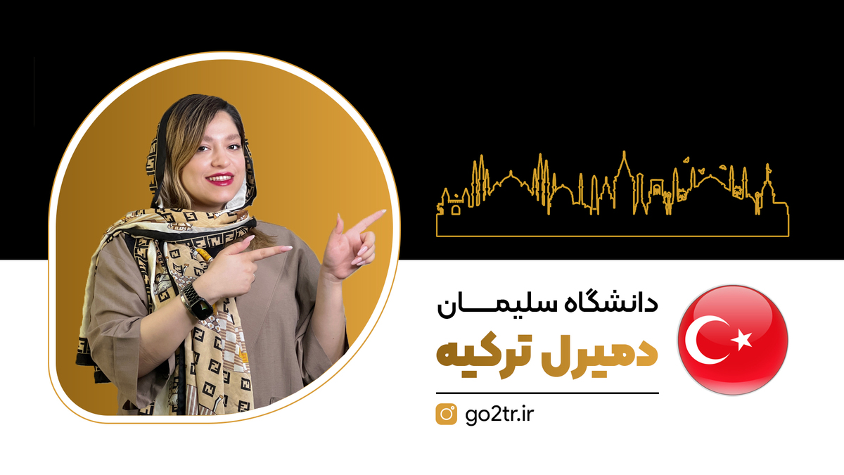 دانشگاه سلیمان دمیرل