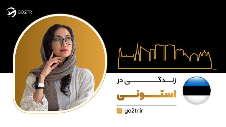 شاخص زندگی در استونی