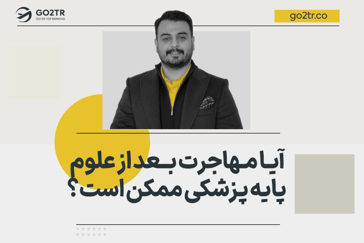 آیا مهاجرت بعد از علوم پایه پزشکی ممکن است؟